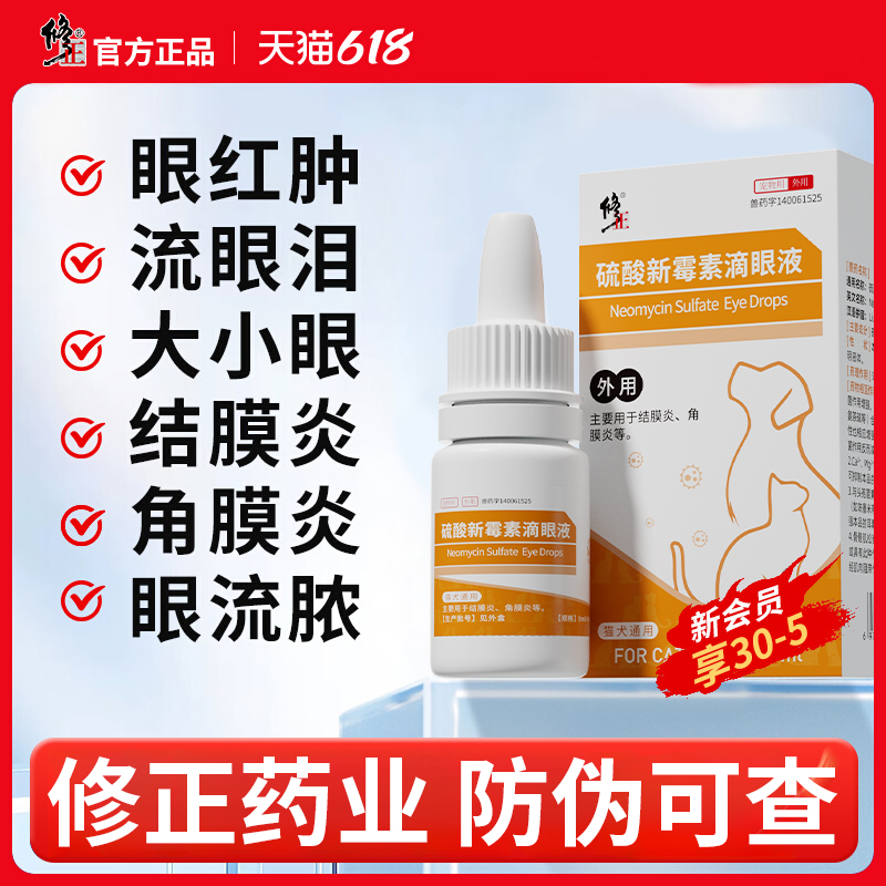 【修正】宠物滴眼液硫酸新霉素眼药水猫咪狗狗发消炎去泪痕眼屎多