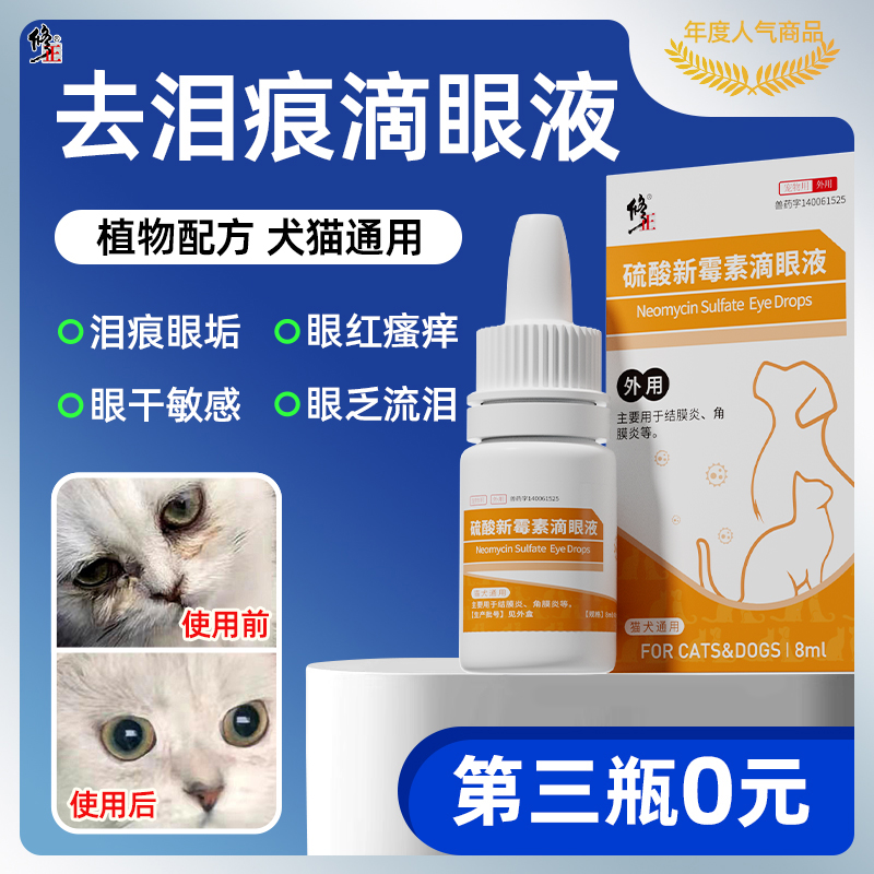 【修正】宠物滴眼液硫酸新霉素眼药水猫咪狗狗眼睛发炎流泪红肿用
