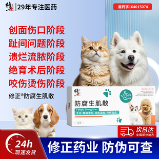 修正防腐生肌散宠物外伤口愈合药狗狗猫咪术后消炎防止化脓止血粉