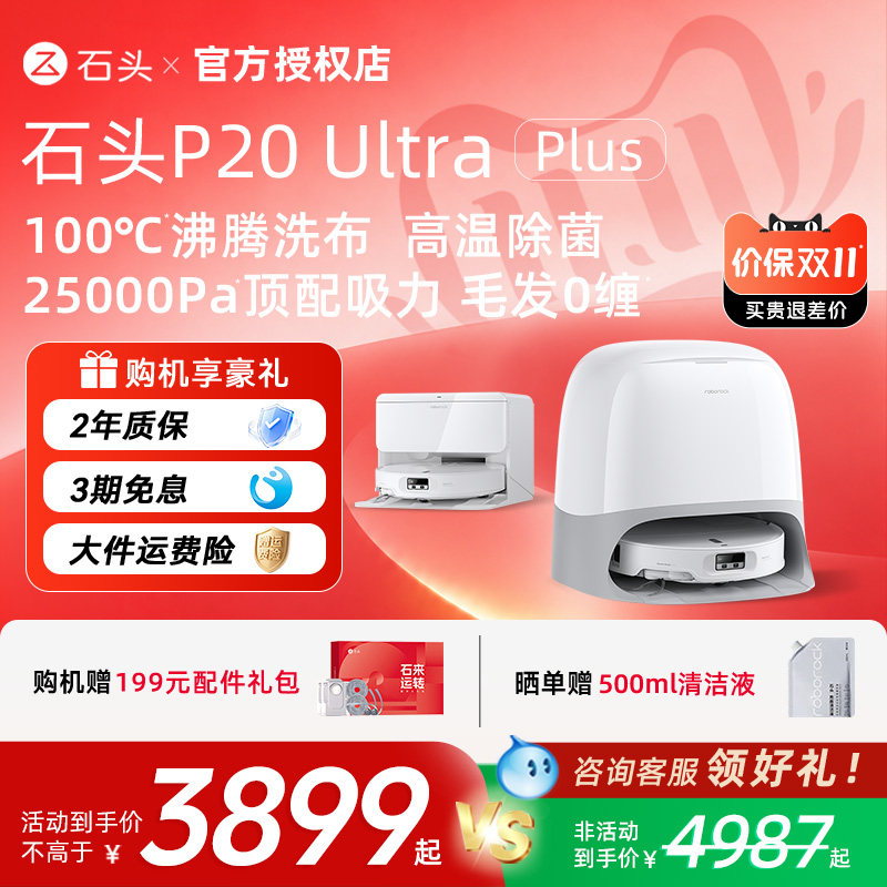 【官方正品】石头P20 Ultra系列扫地机器人全自动家用扫拖一体机