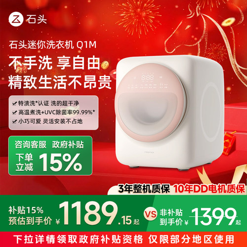 【政府补贴15%】石头迷你滚筒洗衣机Q1M全自动家用除菌小型洗衣机