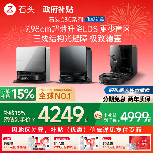 石头扫地机器人G30旗舰款