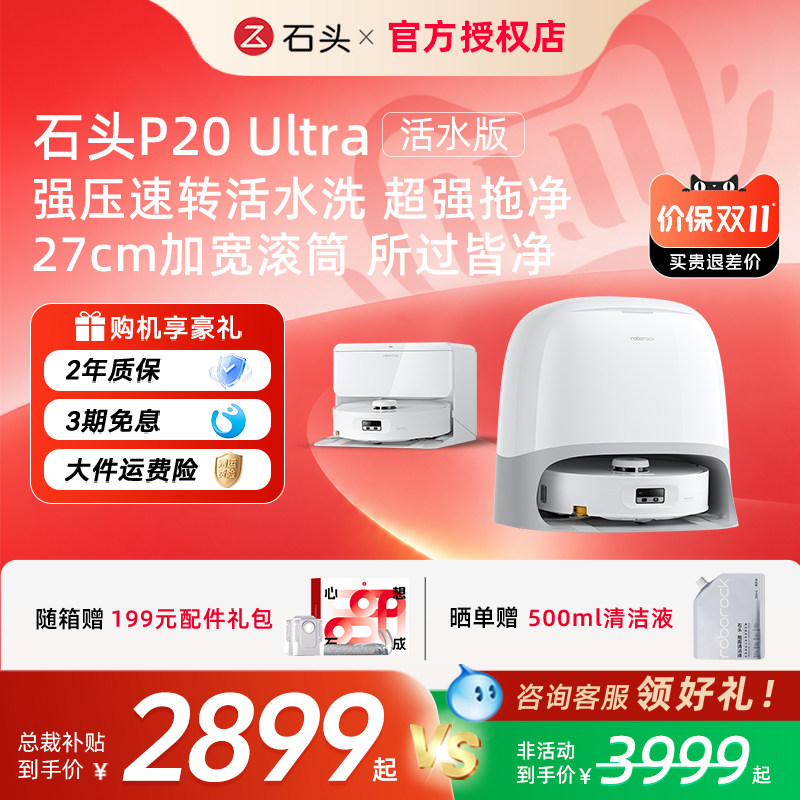 【官方正品】石头扫地机器人P20 Ultra 活水版自清洁洗扫拖一体机