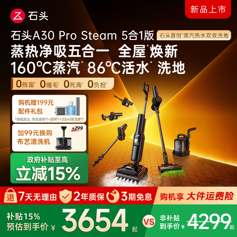 【政府补贴15%】石头洗地机A30 Pro Steam五合一自清洁洗拖一体机