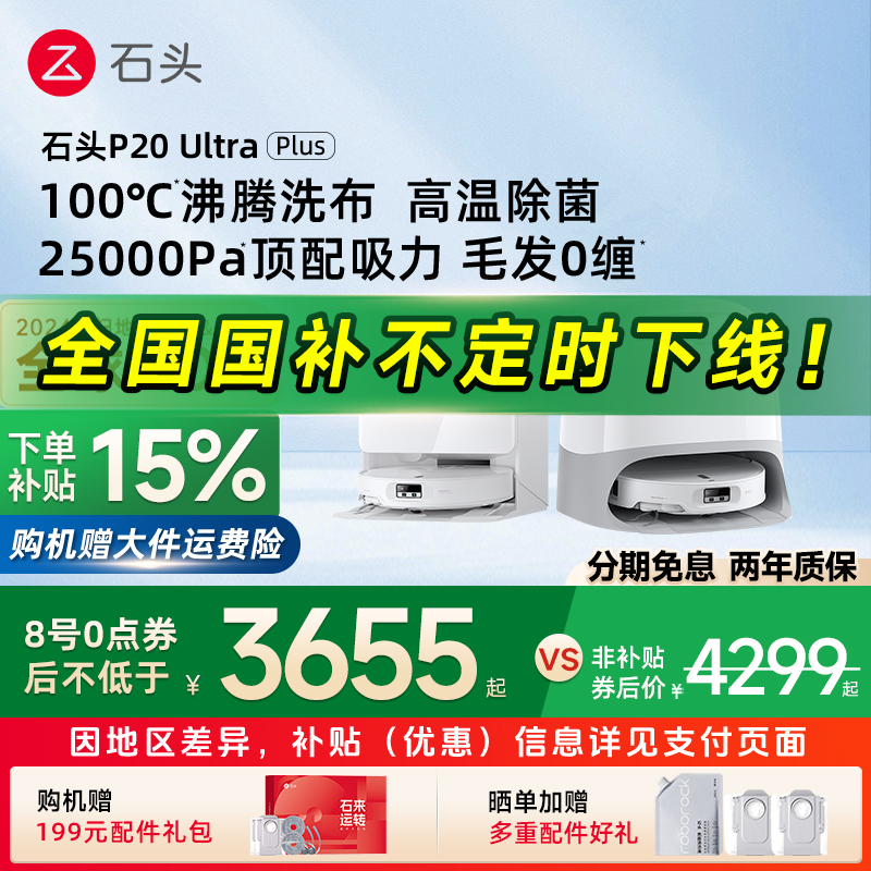 【政府补贴15%】石头P20 Ultra Plus扫地机器人全自动扫拖洗一体
