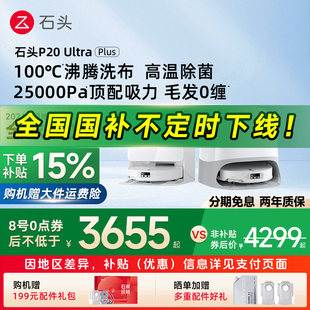 Ultra 石头P20 Plus扫地机器人全自动扫拖洗一体 政府补贴15%