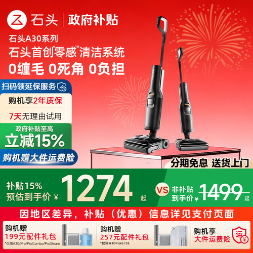 【政府补贴15%】石头A30 Pro Combo/Ultra/Steam洗地机吸拖一体机