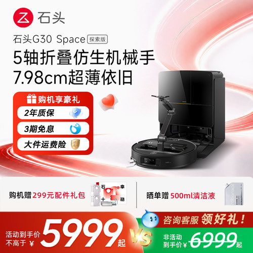 【官方正品】石头G30Space探索版自清洁扫地机器人拖地机械臂限