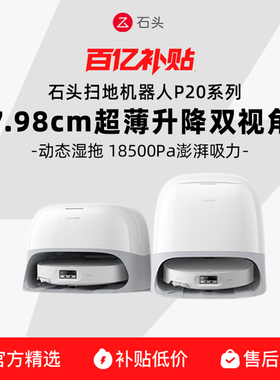 【官方正品】石头扫地机器人P20 Pro/Plus/Ultra自清洁扫拖一体机