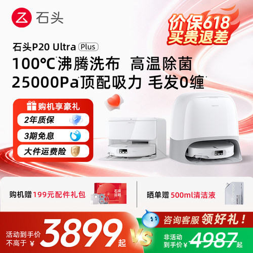 【官方正品】石头P20 Ultra Plus扫地机器人吸拖一体智能限
