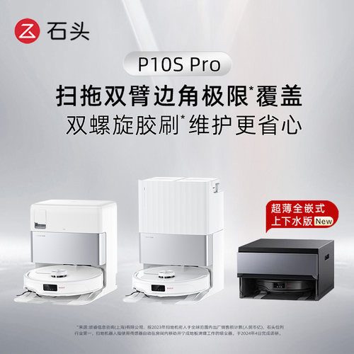 石头扫地机器人P10SPro扫拖一体机