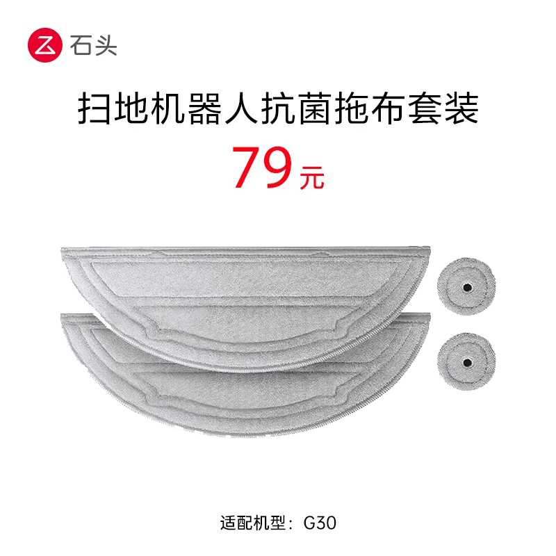 石头扫地机器人配件 抗菌拖布套装-适用于G30