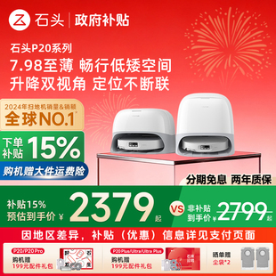 Ultra Pro 石头扫地机器人P20 Plus全自动扫拖机 政府补贴15%