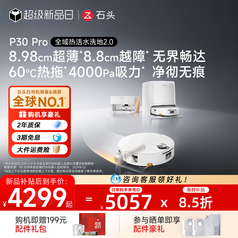 【重磅新品】石头P30 Pro扫地机器人家用智能洗扫拖三合一体机
