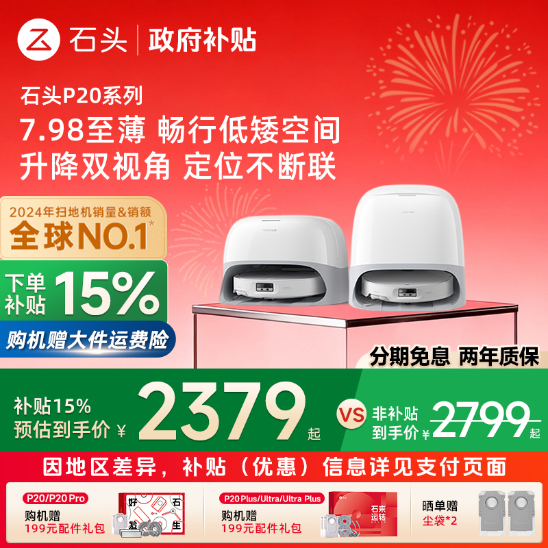 政府补贴15%石头扫地机器人P20 Pro/Plus/Ultra自清洁扫拖一体机