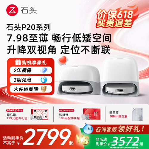 【官方正品】石头扫地机器人P20 Max/Ultra/Plus全自动扫拖一体机