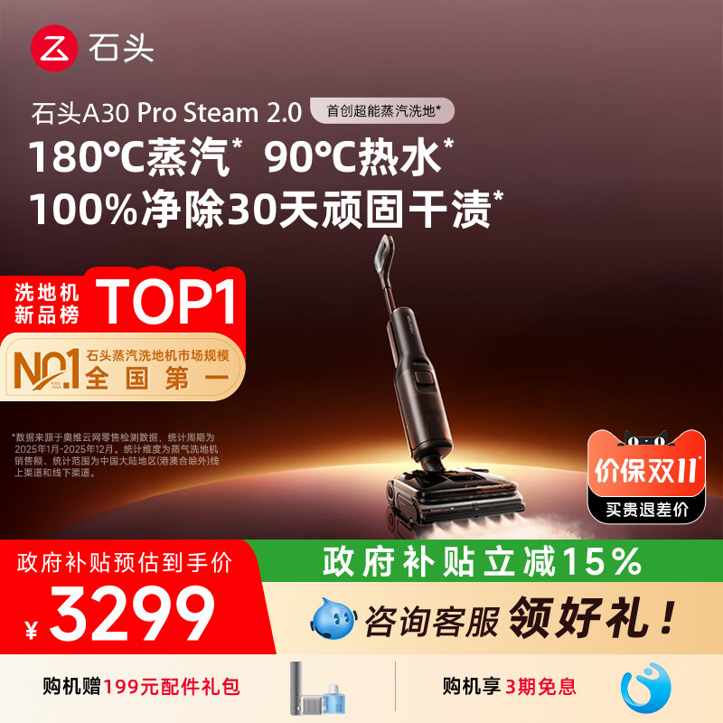 【官方正品】石头A30 Pro Steam 2.0智能蒸汽2.0洗地机洗拖一体机