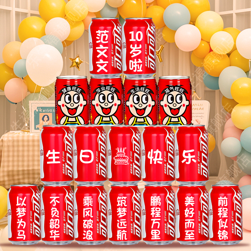 可乐旺仔定制刻字仪式实用有意义