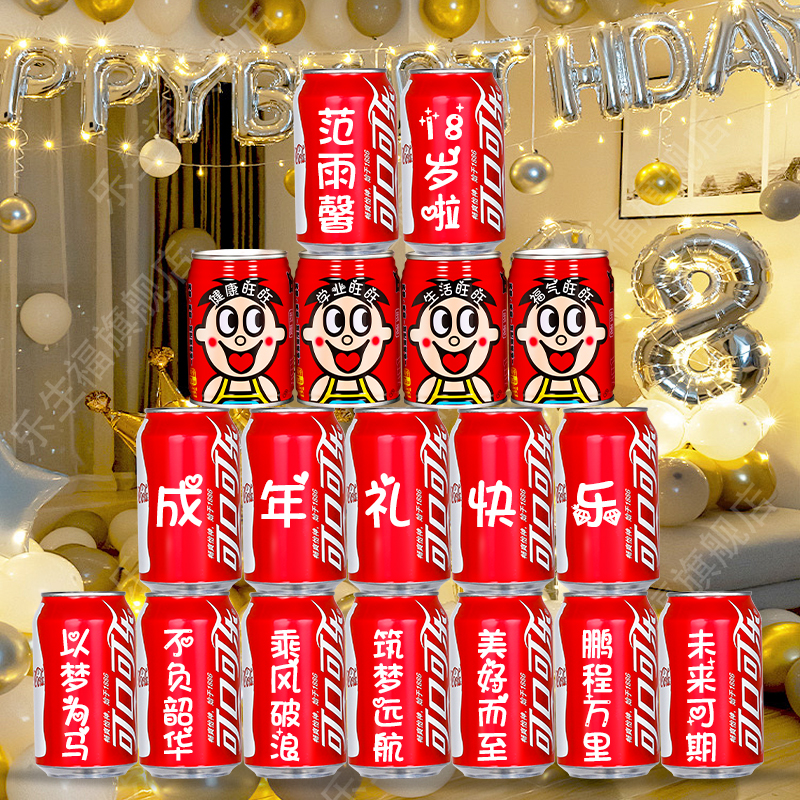 18岁成年礼可乐定制礼物有意义