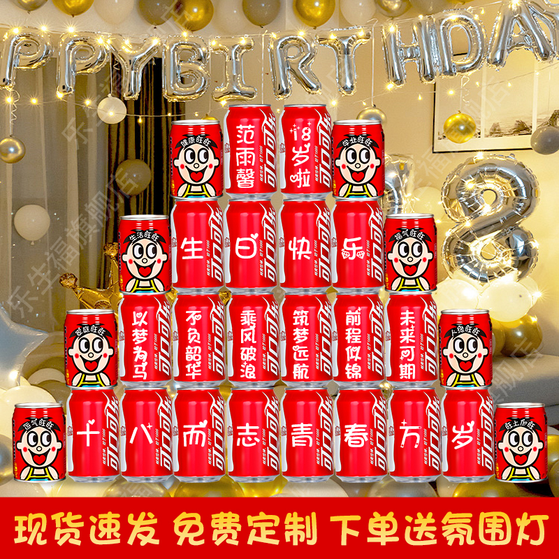 十八岁成年礼可乐定制刻字易拉罐