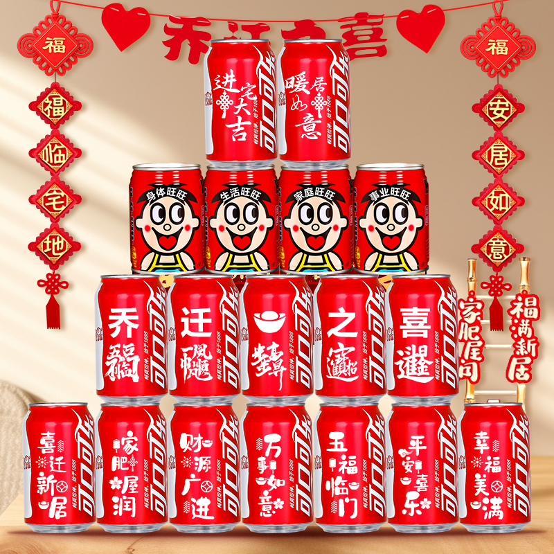 可乐旺仔牛奶定制乔迁新房子礼物