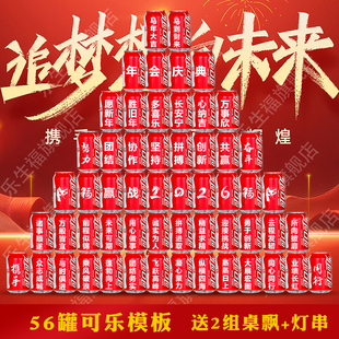 马年公司年会现场布置场景装饰氛围感可乐定制刻字氛围道具伴手礼