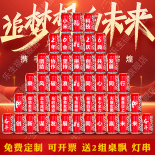 年会礼物可乐定制刻字氛围道具伴手礼小礼品实用现场布置场景装饰