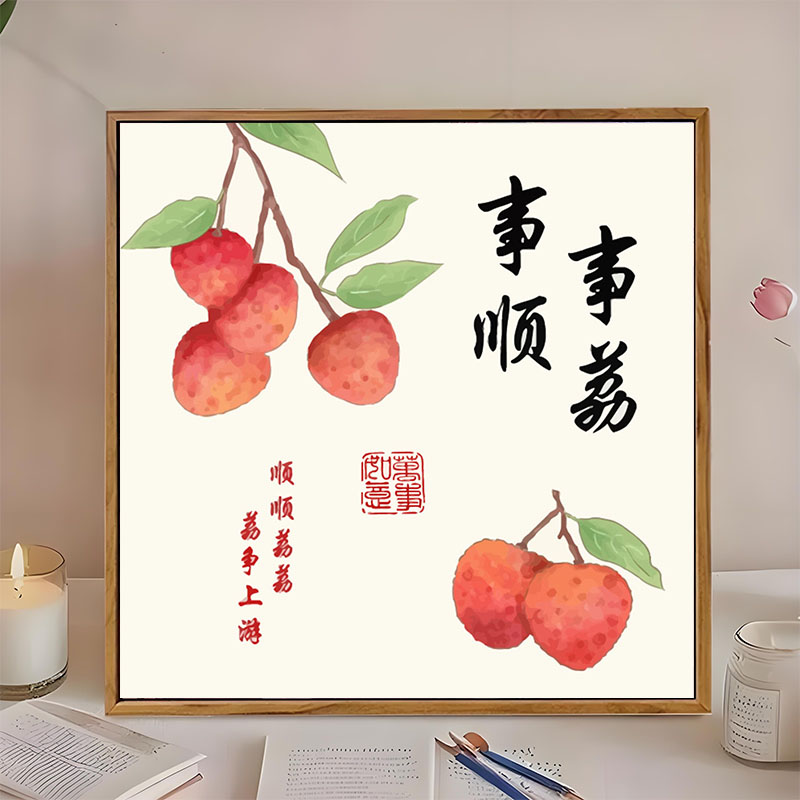 中国风柿柿如意荔枝DIY数字油画手工绘填充涂色丙烯客厅餐厅装饰图片