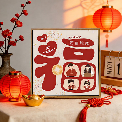 新年一家三四口福字DIY数字油画
