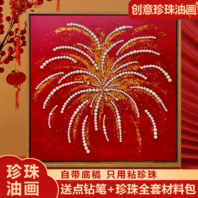 网红烟花珍珠画DIY活动新年礼物