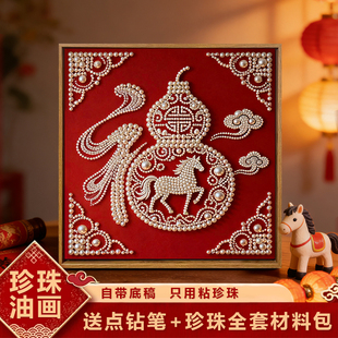 中国风福禄马年珍珠画DIY材料包全套非遗新年手工活动高级感装饰