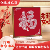 福字珍珠画DIY手工材料包全套数字油画新年高级感礼物解压装 饰画