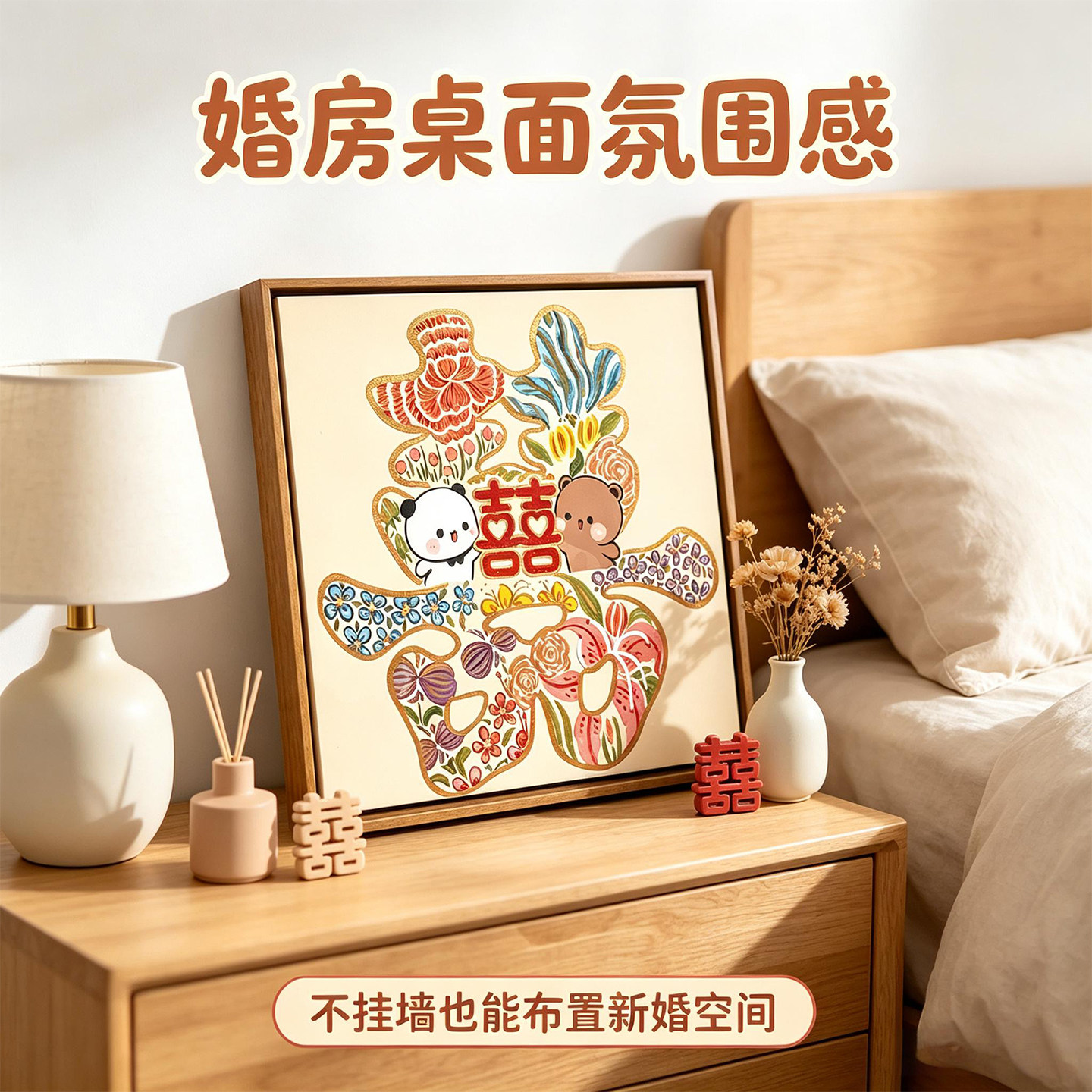 新中式繁花喜字IY订新婚礼物