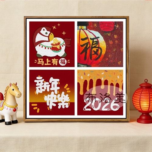 2026马年福字肌理画DIY新年礼物