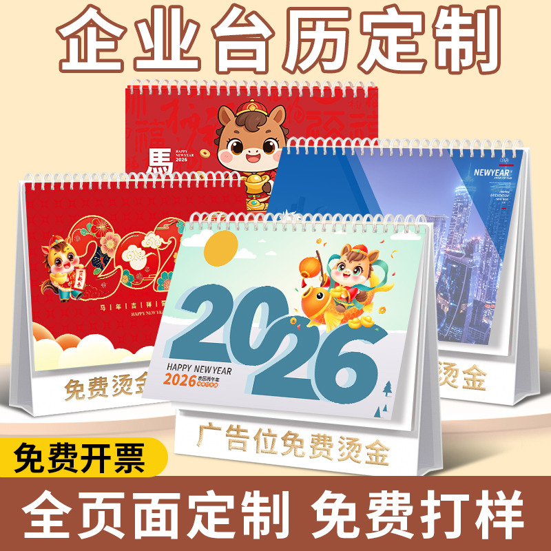 台历定制2026年制作新款日历定做企业广告台历设计台历印刷logo公司月历年历挂历订做马年桌面创意高端2025年