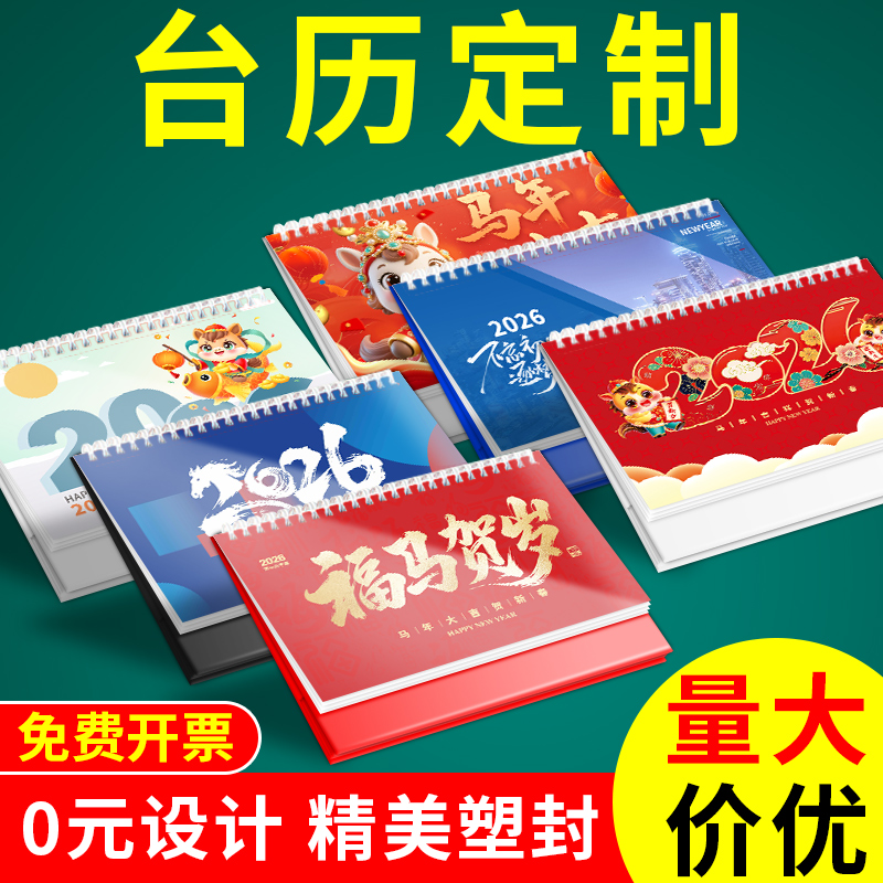 2026年台历定制马年新款企业台历订制设计来图定做公司挂历印刷日历年历月历商务办公广告制作免费烫金2025