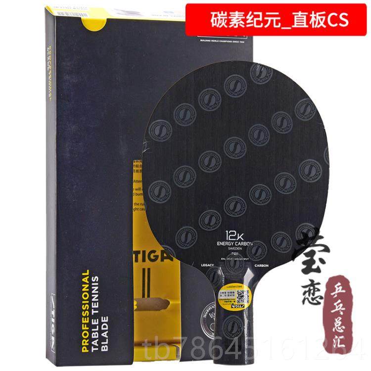 正品莹恋ST斯IGA帝卡斯蒂卡12K素王朝元乒碳乓球底板球纪拍樊振东,运动/瑜伽/健身/球迷用品,乒乓底板,淘宝优惠券,粉丝福利购,淘宝优惠卷