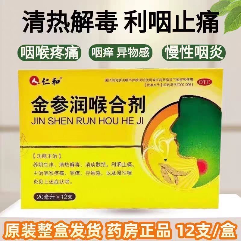 仁和 金参润喉合剂养阴生津,清热解毒,消痰散结,利咽止痛