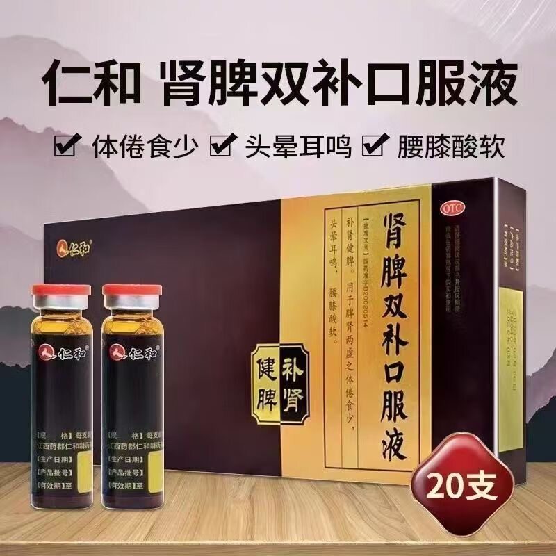 仁和 肾脾双补口服液10ml*20支补肾健脾体倦乏力头晕耳鸣腰膝酸软