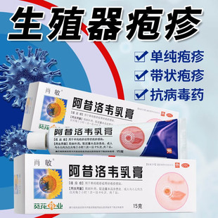 葵花阿昔洛韦软膏乳膏正品凝胶治汗泡疱疹药膏