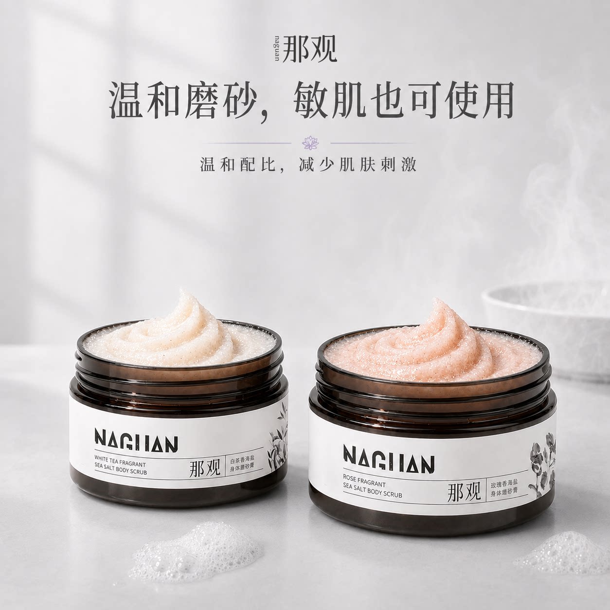 【东方香氛】那观海盐磨砂膏去角质身体清洁香氛浴盐光滑肌肤男女