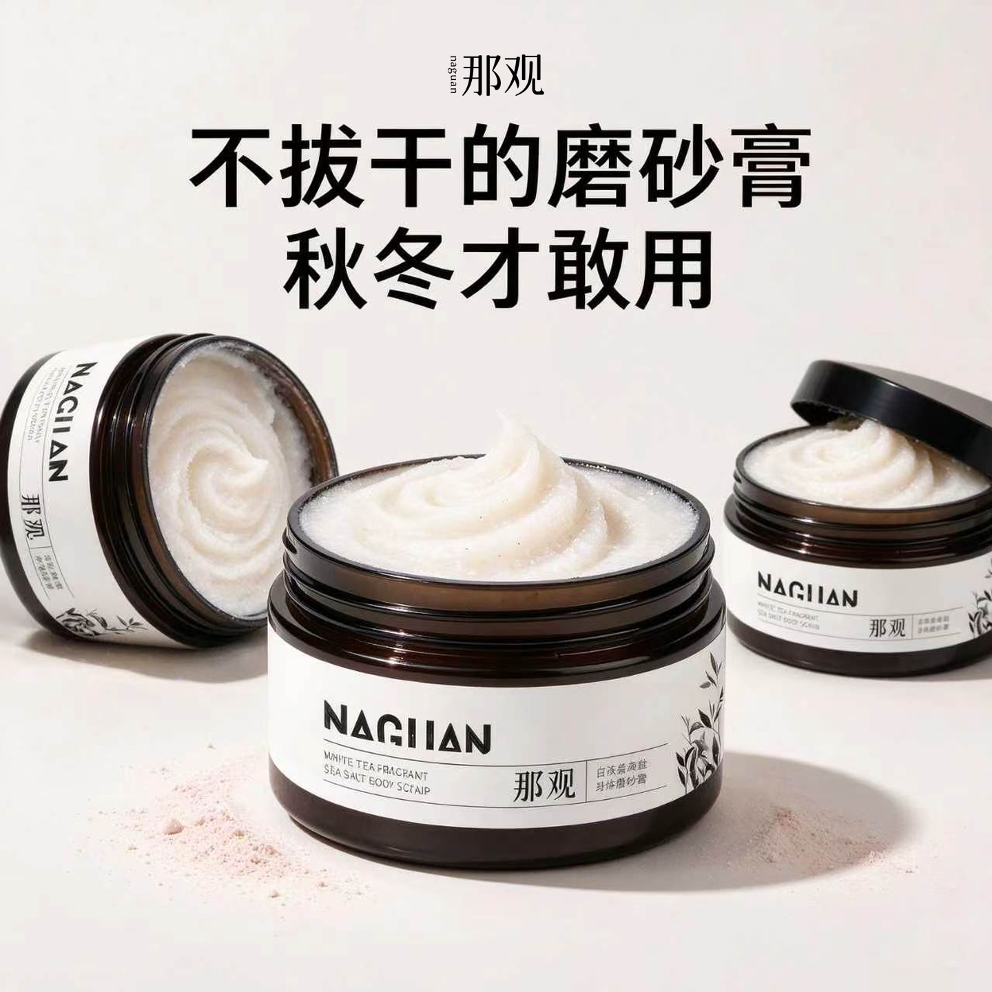 那观身体磨砂膏保湿去角质清洁去鸡皮疙瘩持久留香浴盐官方正品