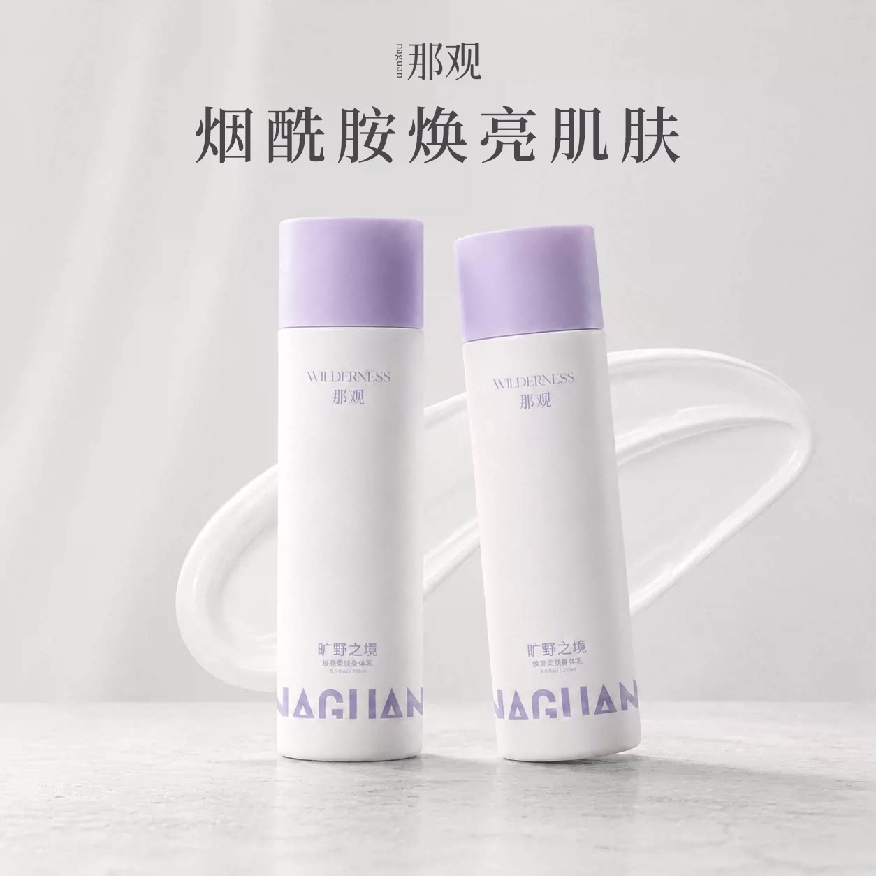 那观烟酰胺身体乳保湿补水润肤乳滋润焕亮持久留香男女通用