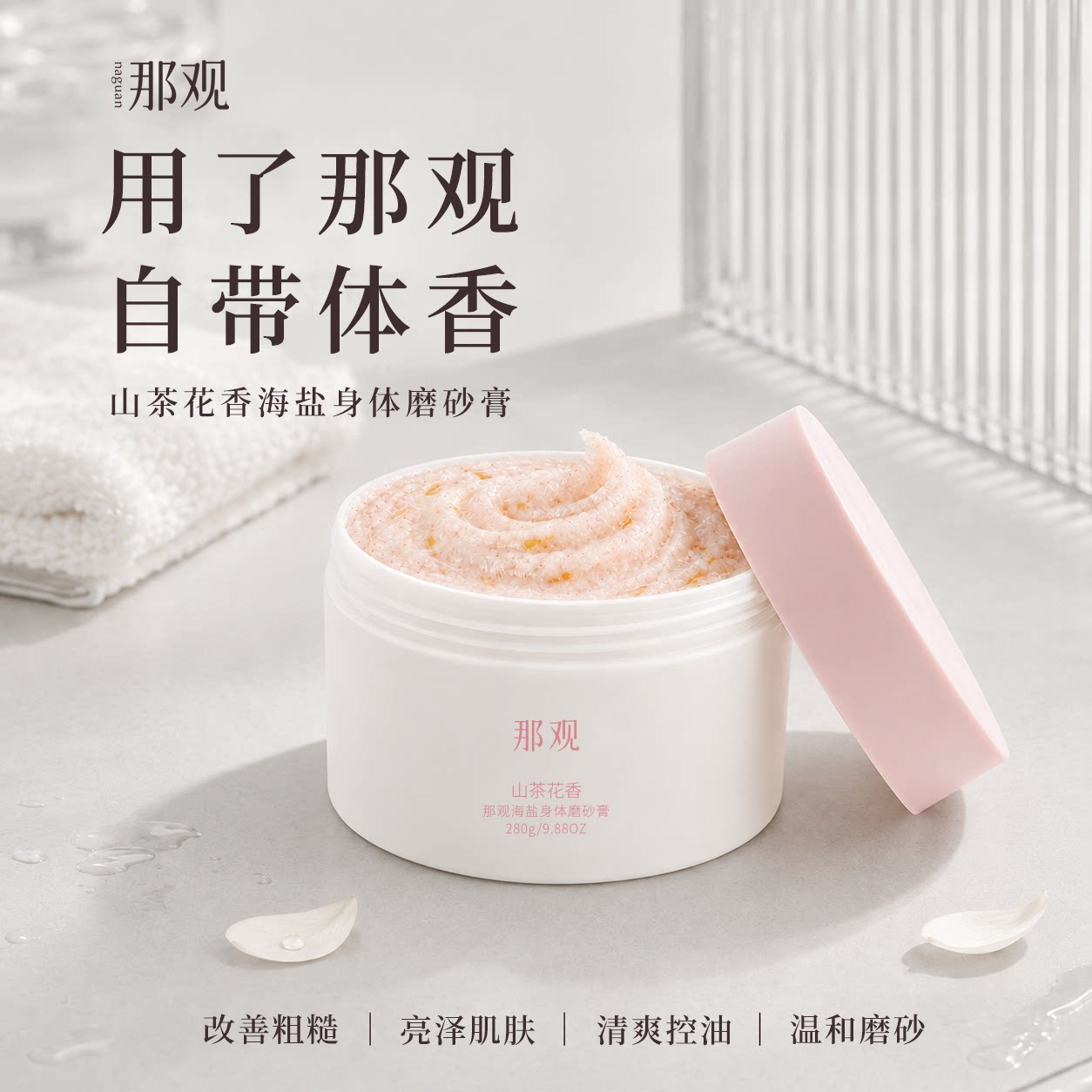 那观果酸磨砂膏乳去角质改善粗糙保湿滋润控油浴盐持久留香男女