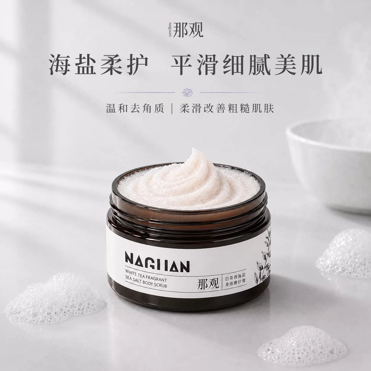 那观海盐磨砂膏身体清洁去角质图片