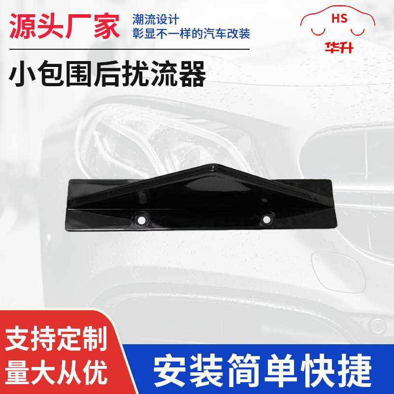 保险杠曲面底盘扰流后唇 小包围后扰流器 汽车改装三角形后扰流板,汽车用品/电子/清洗/改装,电动尾门/中门/电吸门,淘宝优惠券,粉丝福利购,淘宝优惠卷