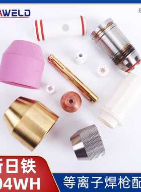新日铁等离子焊嘴 适用N-504WH 等离子枪 新日铁焊嘴 对中套 夹头