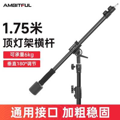 AMBITFUL志捷MF02摄影顶灯架横杆魔术腿补光灯架悬臂支架影棚拍摄
