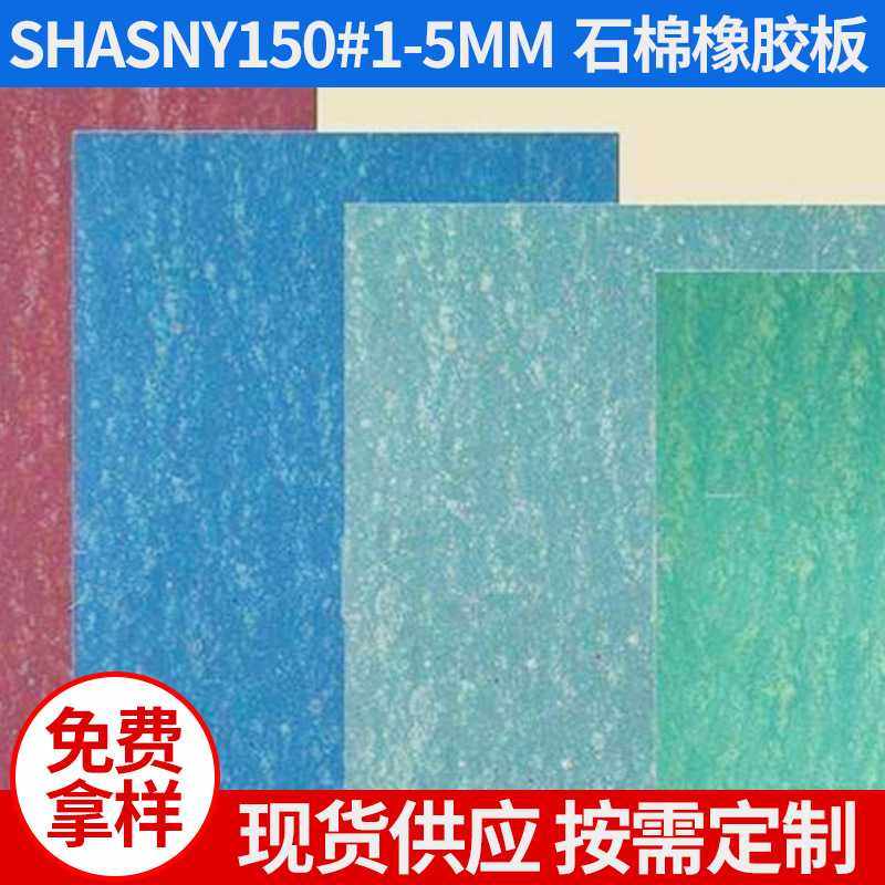 SHASNY150#石棉橡胶板 红色绿色蓝色石棉橡胶板 高压石棉橡胶板,家装主材,地板革,淘宝优惠券,粉丝福利购,淘宝优惠卷