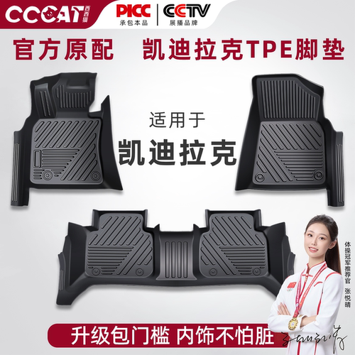 西西猫凯迪拉克TPE包门槛脚垫